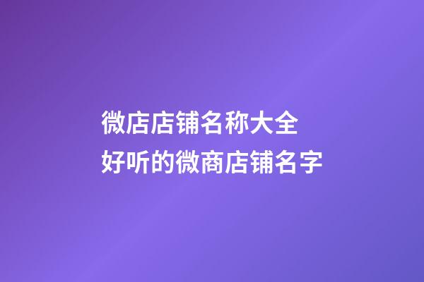 微店店铺名称大全 好听的微商店铺名字-第1张-店铺起名-玄机派